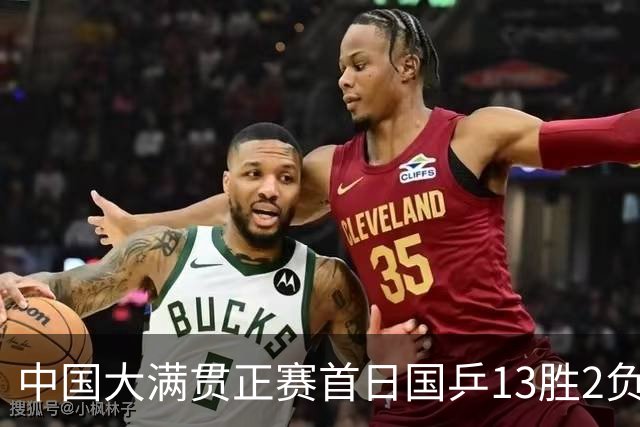 中国大满贯正赛首日国乒13胜2负 王艺迪输内战