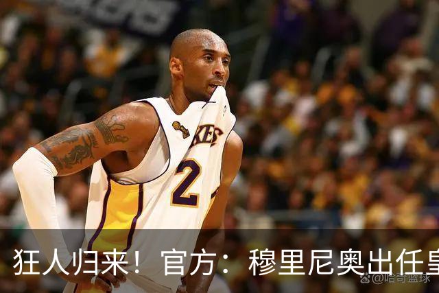 狂人归来！官方：穆里尼奥出任皇马主帅，时隔13年重返伯纳乌！
