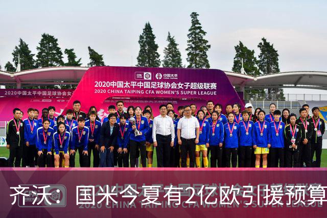 齐沃：国米今夏有2亿欧引援预算？假新闻，金钱也买不来欧冠冠军